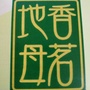 陕西省城固县地母香茶公司微信公众号