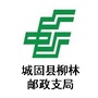 城固柳林邮政支局