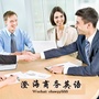 广东省澄海商务英语微信公众号