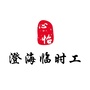 广东省澄海临时工