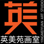 澄海英美苑画室