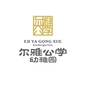 成华区尔雅