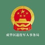 四川省成华退役军人