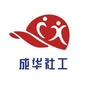 成华社工