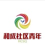 四川省成华区和成社区青年：社区五四青年节活动