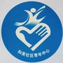 四川省成华区和美社区青年