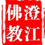 云南省澄江佛教微信公众号