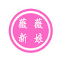 云南省澄江大自然薇薇微信公众号