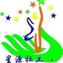 重庆市城口县星源社会工作发展中心微信公众号