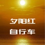 海南省澄迈夕阳红自行车微信公众号
