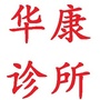 山西省城区华康诊所