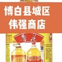 山西省城区伟强商店：城区围墙改造施工组织设计