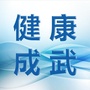 成武