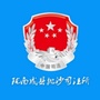 甘肃省成县抛沙司法所_甘肃省陇南市成县抛沙镇