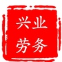 城厢区兴业劳务派遣