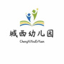 青海省城西幼儿园
