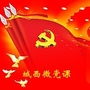 青海省城西微党课