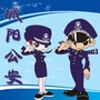 山东省城阳公安微信公众号