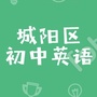 山东省城阳区初中英语微信公众号
