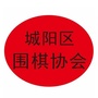 山东省城阳区围棋协会