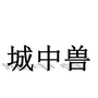 城中兽