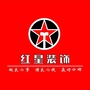 湖南省辰溪红星装饰