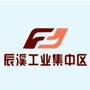 湖南省辰溪县辰溪工业集中区发布