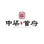 郴州中梁首府