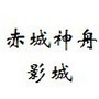 河北省赤城神舟影城（神舟战神笔记本官网）