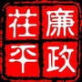 山东省茌平