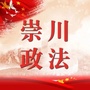 崇川政法