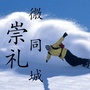 河北省崇礼微同城微信公众号