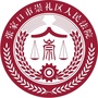 河北省崇礼区人民法院微信公众号