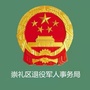 崇礼区退役军人事务局
