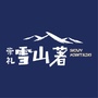 河北省崇礼雪山着微信公众号