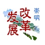 上海市崇明发展改革微信公众号