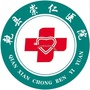 崇仁医院