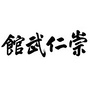 江西省崇仁馆