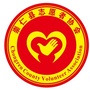 江西省崇仁县志愿者协会