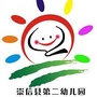 甘肃省崇信县第二幼儿园