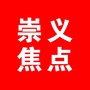 崇义焦点