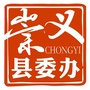 江西省崇义县委办微信公众号