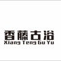 江西省崇义县香藤古裕_崇义县教育信息网