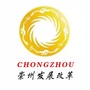 四川省崇州市发展和改革局