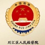 河南省川汇区人民检察院_川汇区人民政府