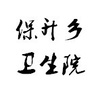 船山区保升乡卫生院