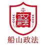 船山政法