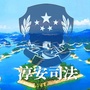 浙江省淳安司法