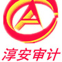 浙江省淳安审计