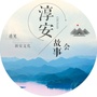 淳安故事会